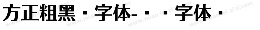 方正粗黑宋字体字体转换