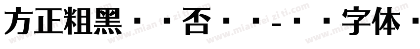 方正粗黑宋是否免费字体转换