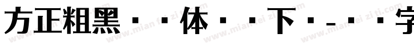 方正粗黑宋简体免费下载字体转换