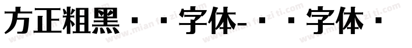 方正粗黑宋简字体字体转换