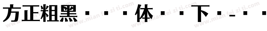 方正粗黑宋简繁体免费下载字体转换