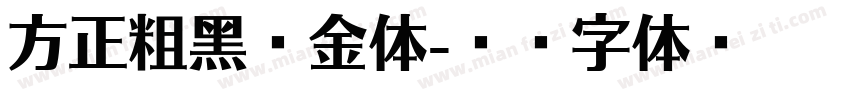 方正粗黑宋金体字体转换