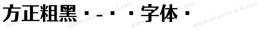 方正粗黑斜字体转换