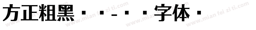 方正粗黑简单字体转换