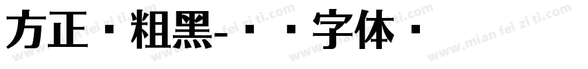方正赵粗黑字体转换