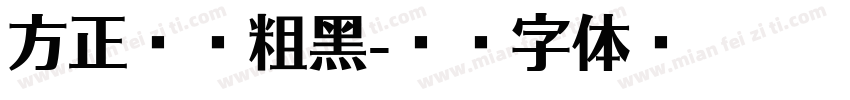 方正超级粗黑字体转换
