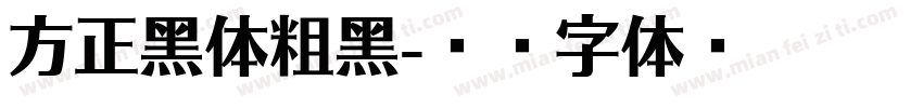 方正黑体粗黑字体转换