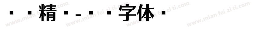 杯杯精彩字体转换