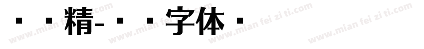 柠檬精字体转换