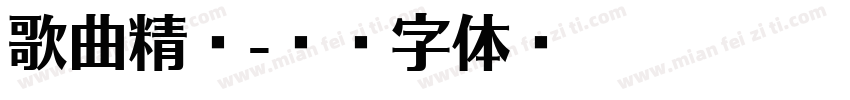 歌曲精选字体转换