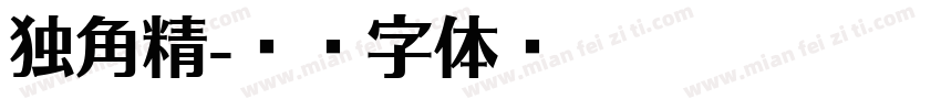 独角精字体转换