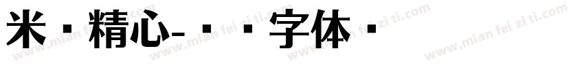 米兰精心字体转换