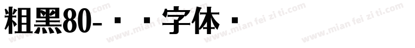粗黑80字体转换