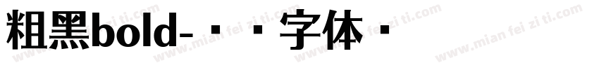 粗黑bold字体转换