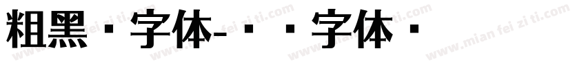粗黑圆字体字体转换