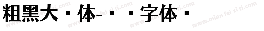 粗黑大宋体字体转换