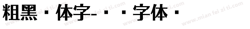 粗黑宋体字字体转换