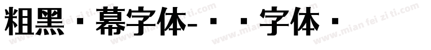 粗黑屏幕字体字体转换