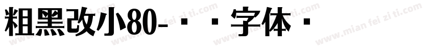 粗黑改小80字体转换