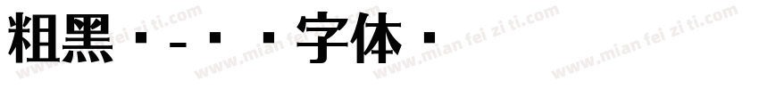 粗黑斜字体转换