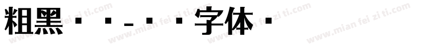 粗黑斜體字体转换