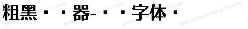 粗黑转换器字体转换