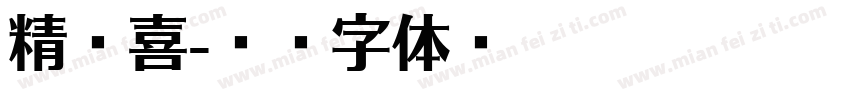 精恭喜字体转换