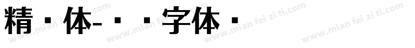 精楷体字体转换