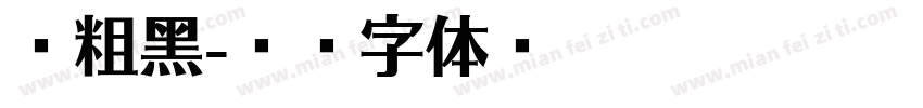 纤粗黑字体转换