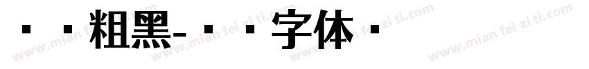 腾翔粗黑字体转换
