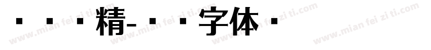 芬芳香精字体转换