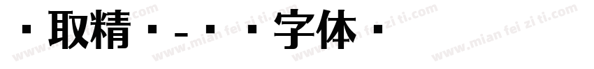 萃取精华字体转换