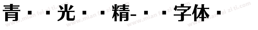青鸟华光综艺精字体转换