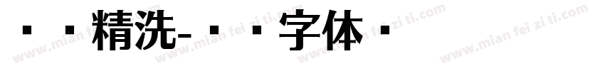 飞燕精洗字体转换