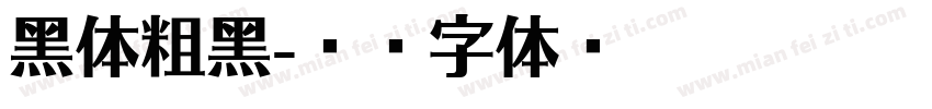 黑体粗黑字体转换