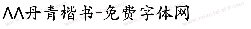 AA丹青楷书字体转换