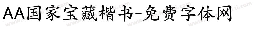 AA国家宝藏楷书字体转换