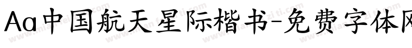 Aa中国航天星际楷书字体转换
