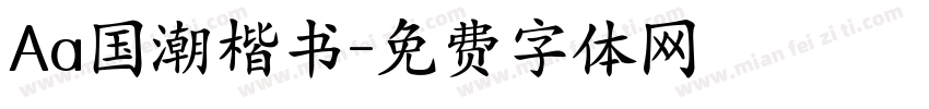 Aa国潮楷书字体转换