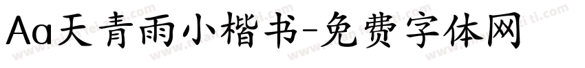 Aa天青雨小楷书字体转换