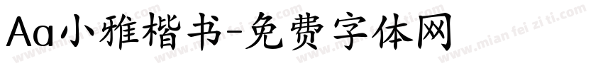 Aa小雅楷书字体转换
