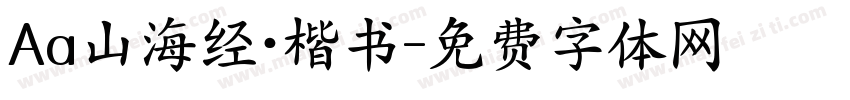 Aa山海经·楷书字体转换