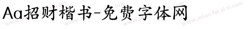 Aa招财楷书字体转换
