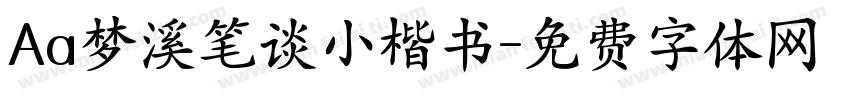 Aa梦溪笔谈小楷书字体转换
