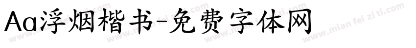 Aa浮烟楷书字体转换