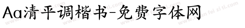 Aa清平调楷书字体转换