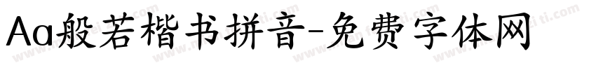 Aa般若楷书拼音字体转换