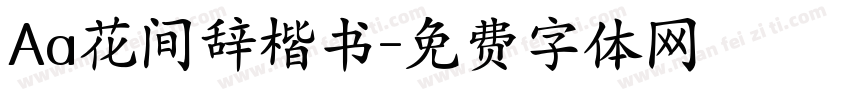 Aa花间辞楷书字体转换