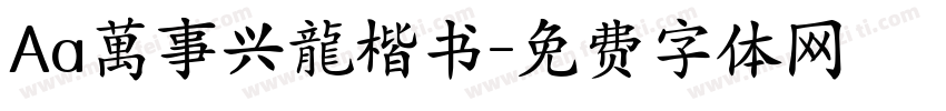 Aa萬事兴龍楷书字体转换
