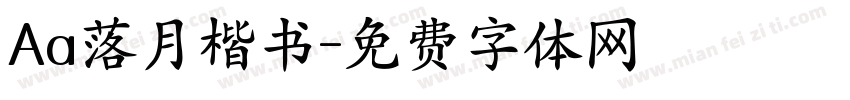 Aa落月楷书字体转换